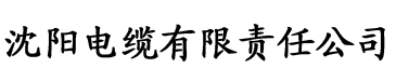 成版人香蕉视频app网站电缆厂logo